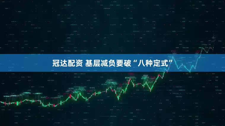 冠达配资 基层减负要破“八种定式”