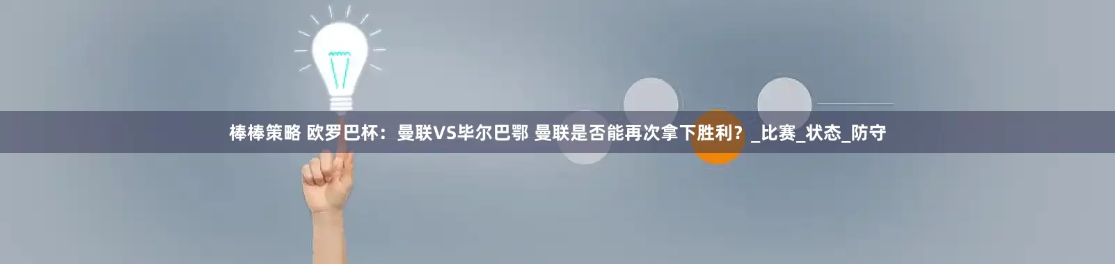 棒棒策略 欧罗巴杯：曼联VS毕尔巴鄂 曼联是否能再次拿下胜利？_比赛_状态_防守