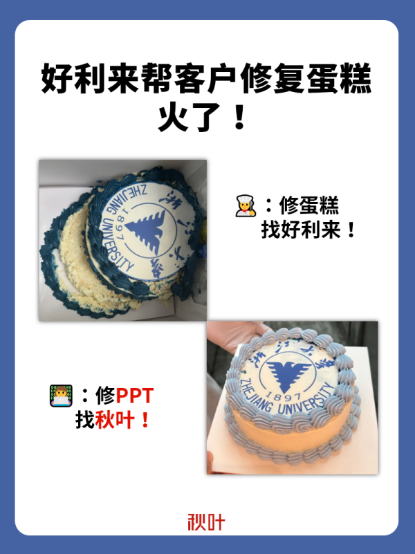 富源优配 蛋糕翻车找好利来，PPT翻车找秋叶❗专业团队，让你的丑PPT起死回生❗