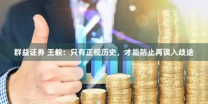 群益证券 王毅：只有正视历史，才能防止再误入歧途